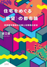 住宅をめぐる〈欲望〉の都市論 - 民間都市開発の台頭と住環境の変容