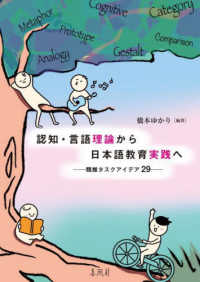 認知・言語理論から日本語教育実践へ - 類推タスクアイデア２９