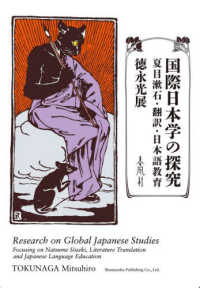 国際日本学の探究 - 夏目漱石・翻訳・日本語教育