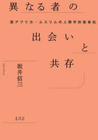 異なる者の出会いと共存 - 西アフリカ・ムスリムの人類学的聖者伝 南山大学学術叢書