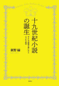 十九世紀小説の誕生 - ディケンズ前期小説におけるジャンルの変容