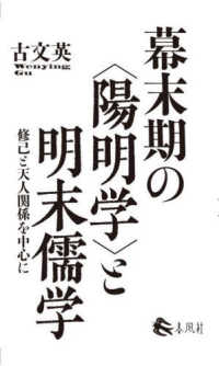 幕末期の〈陽明学〉と明末儒学 - 修己と天人関係を中心に