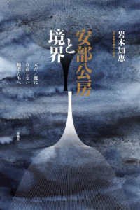 安部公房と境界 - 未だ／既に存在しない他者たちへ