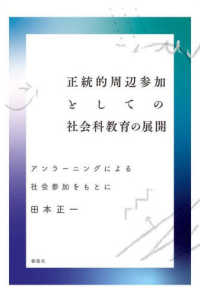 正統的周辺参加としての社会科教育の展開 - アンラーニングによる社会参加をもとに