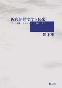 近代朝鮮文学と民衆 - 三・一運動、プロレタリア、移民、動員