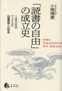 「読書の自由」の成立史 - １９５０年代アメリカの図書館員と出版者