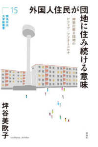 外国人住民が団地に住み続ける意味 - 神奈川県Ｘ団地のビフォア／アフターコロナ 横浜市立大学新叢書