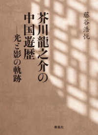 芥川龍之介の中国遊歴 - 光と影の軌跡