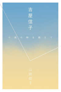吉屋信子 - 小説の枠を超えて