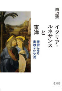 イタリア・ルネサンスと東洋 - 美術にみる東西文化交流