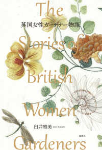 英国女性ガーデナー物語―Ｔｈｅ　Ｓｔｏｒｉｅｓ　ｏｆ　Ｂｒｉｔｉｓｈ　Ｗｏｍｅｎ　Ｇａｒｄｅｎｅｒｓ