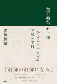 教師教育五十年 - 「ひよことたまご」の教育実践