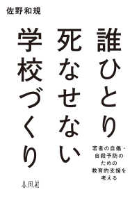 誰ひとり死なせない学校づくり - 若者の自傷・自殺予防のための教育的支援を考える