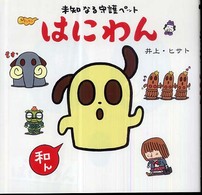 未知なる守護ペット　はにわん