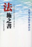法施之書 - なんのために生まれてきたのか