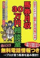 馬券月収３０万円相談室 - 日本でイチバン簡単に３０万円稼げる本