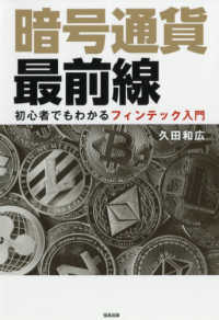 暗号通貨最前線 - 初心者でもわかるフィンテック入門