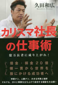 カリスマ社長の仕事術 - 億万長者に成り上がれ！