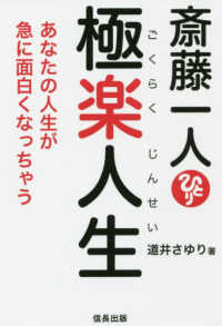 斎藤一人極楽人生 道井 さゆり 著 紀伊國屋書店ウェブストア オンライン書店 本 雑誌の通販 電子書籍ストア 斎藤一人極楽人生 道井 さゆり 著 紀伊國屋書店ウェブストア オンライン書店 本 雑誌の通販 電子書籍ストア