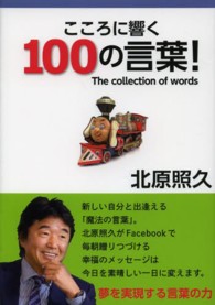 こころに響く１００の言葉！ - Ｔｈｅ　ｃｏｌｌｅｃｔｉｏｎ　ｏｆ　ｗｏｒｄｓ