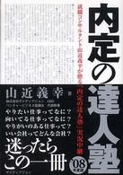 内定の達人塾 〈’０８年度版〉 - 就職コンサルタントの山近義幸が贈る「内定の達人塾」