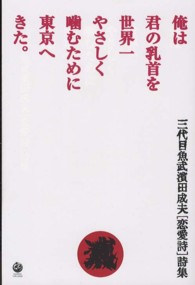 俺は君の乳首を世界一やさしく噛むために東京へきた。 - 三代目魚武濱田成夫「恋愛詩」詩集