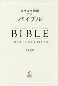 カリスマ講師ＴＨＥバイブル - 一瞬で断トツになる１００の掟