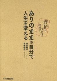 ありのままの自分で人生を変える―挫折を生かす心理学