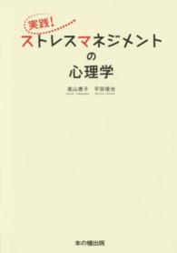 実践！ストレスマネジメントの心理学