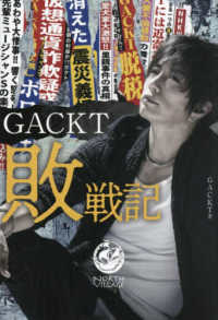 ＧＡＣＫＴ敗戦記