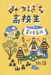 みつばち高校生 - 富士見高校養蜂部物語