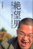 絶望男―４６歳、ニート、障がい者の人生