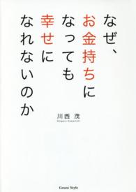 なぜ、お金持ちになっても幸せになれないのか - 子どもにも教えたくなる人生を豊かにする７つの授業