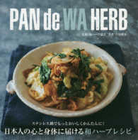 ＰＡＮ　ｄｅ　ＷＡ　ＨＥＲＢ - 日本人の心と身体に届ける和ハーブレシピ