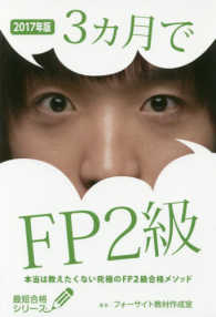 ３カ月でＦＰ２級 〈２０１７年版〉 - 本当は教えたくない究極のＦＰ２級合格メソッド 最短合格シリーズ