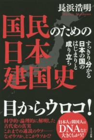 国民のための日本建国史―すっきり分かる日本の国のはじまりと成り立ち