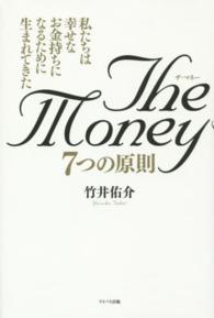 Ｔｈｅ　Ｍｏｎｅｙ　７つの原則 - 私たちは幸せなお金持ちになるために生まれてきた