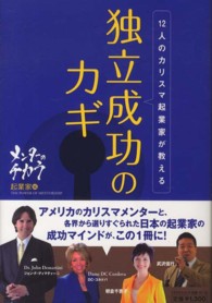 メンターのチカラ 〈起業家編〉 １２人のカリスマ起業家が教える独立成功のカギ ジョン・Ｆ．ディマティーニ