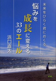 悩みを成長に変える３３のエール - 未来をひらく君におくる