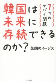 韓国は未来に存続できるのか？ - ７つのヤバイ問題