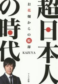 超日本人の時代―お花畑からの脱却