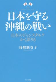 日本を守る沖縄の戦い - 日本のジャンヌダルクかく語りき