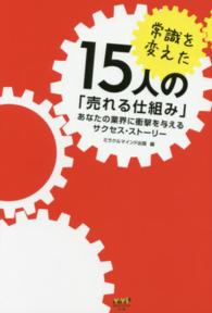 常識を変えた１５人の「売れる仕組み」 - あなたの業界に衝撃を与えるサクセス・ストーリー