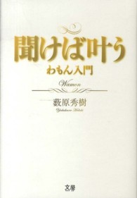 聞けば叶う―わもん入門