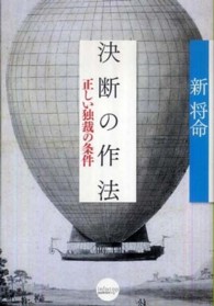 決断の作法―正しい独裁の条件