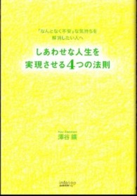 しあわせな人生を実現させる４つの法則 - 「なんとなく不安」な気持ちを解消したい人へ