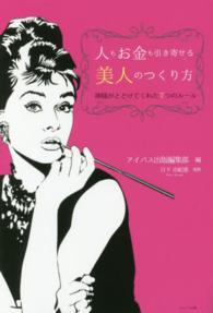 人もお金も引き寄せる美人のつくり方 - 神様がとどけてくれた７つのルール