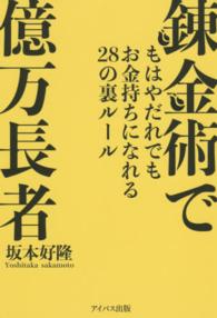 錬金術で億万長者 - もはやだれでもお金持ちになれる２８の裏ルール