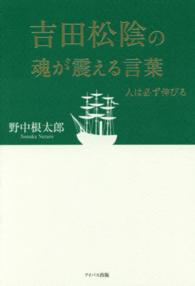 吉田松陰の魂が震える言葉 - 人は必ず伸びる