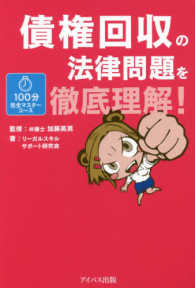 債権回収の法律問題を徹底理解！ １００分完全マスターコース